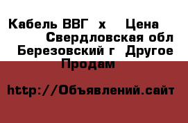 Кабель ВВГ 4х4 › Цена ­ 10 000 - Свердловская обл., Березовский г. Другое » Продам   